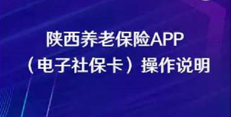 陜西養(yǎng)老保險APP（電子社?？ǎ┎僮髡f明