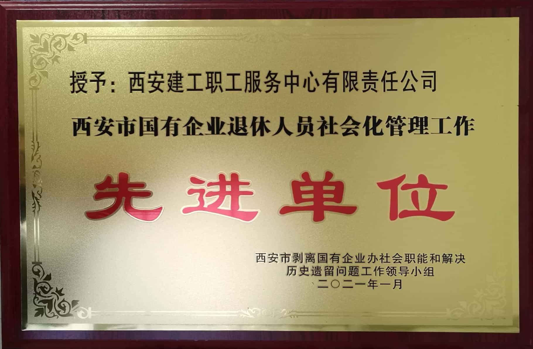 2020年西安市國有企業(yè)退休人員社會(huì)化管理工作“先進(jìn)單位”